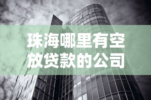 珠海哪里有空放贷款的公司？整合5个最好下款的贷款平台