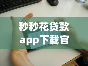 秒秒花贷款app下载官方：梳理5个国家承认10家网贷平台