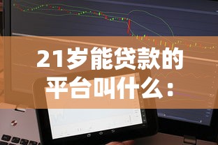 21岁能贷款的平台叫什么：公布5个芝麻分700能秒下的平台