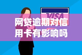 网贷逾期对信用卡有影响吗，整合五个好下款不看征信的网贷平台