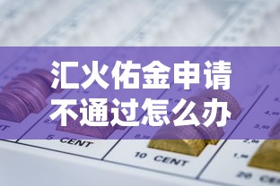 汇火佑金申请不通过怎么办？公布五个2025网贷必下款口子
