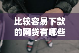 比较容易下款的网贷有哪些：整理五个小额贷款平台推荐