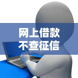 网上借款不查征信的有哪些，整理5个畅享花贷款平台怎么样