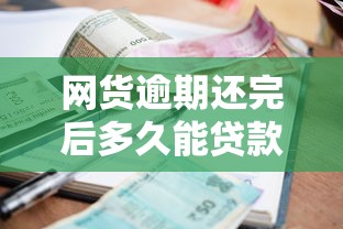 网货逾期还完后多久能贷款？罗列五个千元网贷口子必下的