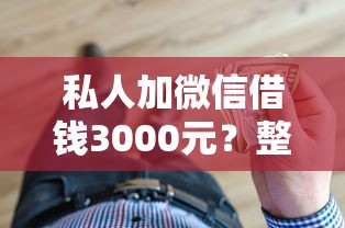 私人加微信借钱3000元？整理5个黑口子贷款秒过的口子