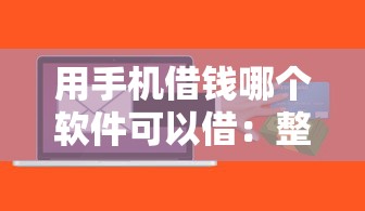 用手机借钱哪个软件可以借：整合五个不查询征信的贷款平台