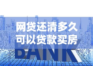 网贷还清多久可以贷款买房，分享五个未成年可以贷款的平台