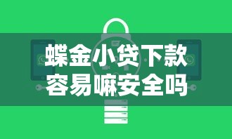 那个贷款容易过下款快，试试这五个借钱快的平台