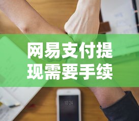 网易支付提现需要手续费吗？整理5个多个平台被拒还可借钱的软件
