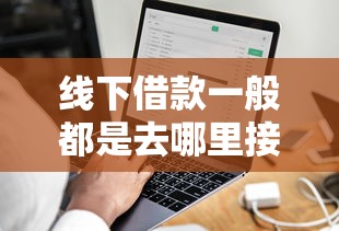 线下借款一般都是去哪里接:分享5个18周岁可以贷款的平台 线下借款一般都是去哪里接:分享5个18周岁可以贷款的平台