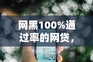 网黑100%通过率的网贷，公布五个手机借钱平台
