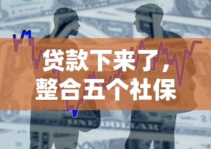 贷款下来了，整合五个社保贷款平台