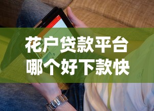 花户贷款平台哪个好下款快，看看这五个极速审核的网贷app