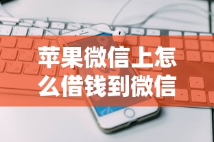 如何更快的借钱成功呢微信，整理五个分期有额度的网贷口子