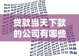 贷款当天下款的公司有哪些？罗列五个类似易开花的贷款平台