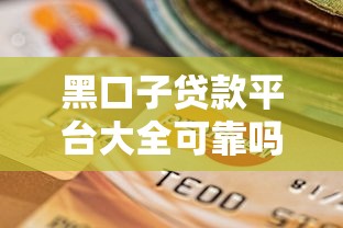 黑口子贷款平台大全可靠吗，推荐五个美图e钱包一样的平台