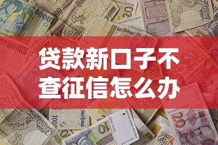 微信借8000应急，梳理5个黑口子不看征信无视大数据