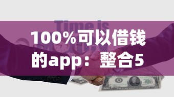 100%可以借钱的app：整合5个有什么可以借钱的平台