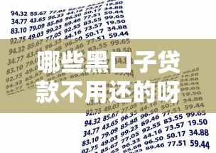 哪些黑口子贷款不用还的呀，公布五个短期借款平台30天不看征信
