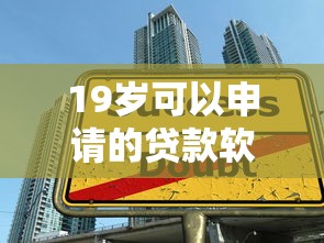 19岁可以申请的贷款软件？整理五个轻松借款无征信记录的口子