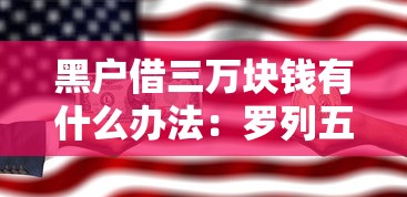 微信安逸花借钱利息高吗，整合五个网贷黑户必过app