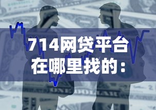 714网贷平台在哪里找的：整合5个18岁能贷款的正规平台
