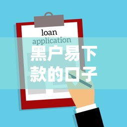 黑户易下款的口子能贷款吗：罗列5个私人贷款平台