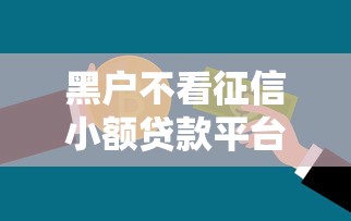 黑户不看征信小额贷款平台？推荐5个黑名单贷款平台
