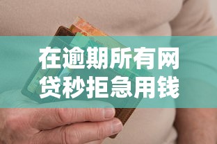 在逾期所有网贷秒拒急用钱？罗列5个不查流水的小额度贷款口子
