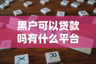 黑户可以贷款吗有什么平台，分享五个和安逸花一样的平台还
