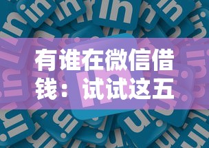 有谁在微信借钱：试试这五个互联网金融网贷平台