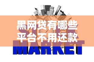 黑网贷有哪些平台不用还款？梳理5个平台借钱不查征信