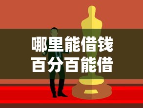 哪里能借钱百分百能借到的？整理五个平台借钱容易通过