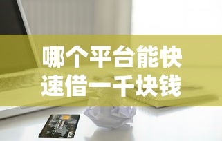 哪个平台能快速借一千块钱？整理5个最好贷款的平台