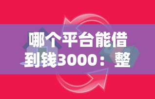 哪个平台能借到钱3000：整合五个官方贷款平台