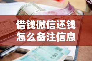 借钱微信还钱怎么备注信息？分享5个不看征信的贷款平台一定能下款