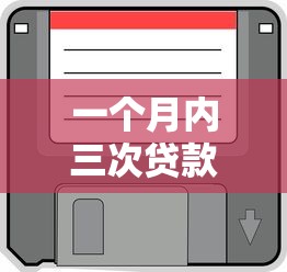 一个月内三次贷款审批记录：试试这5个手机平台贷款