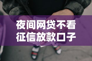 夜间网贷不看征信放款口子，整理5个靠谱的贷款平台排行榜