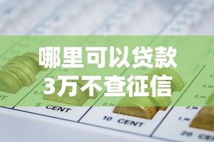 哪里可以贷款3万不查征信：试试这五个网贷平台一定能借到钱