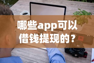 哪些app可以借钱提现的？罗列五个征信花了也能借钱的正规平台