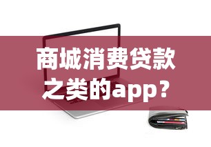 商城消费贷款之类的app？分享5个2025老赖借款口子