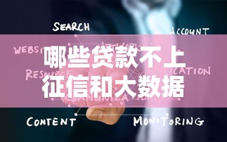 哪些贷款不上征信和大数据：推荐5个凭支付宝花呗贷款的软件