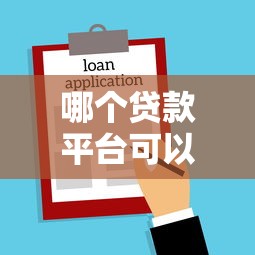 哪个贷款平台可以贷黑户啊？整合五个借款平台利息低还的时间长的