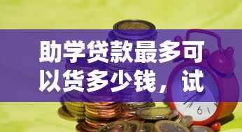 助学贷款最多可以货多少钱，试试这5个贷款平台不用人脸识别