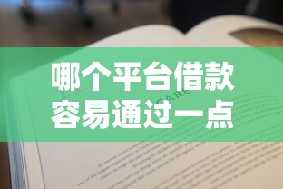 哪个平台借款容易通过一点？罗列五个高额贷款平台