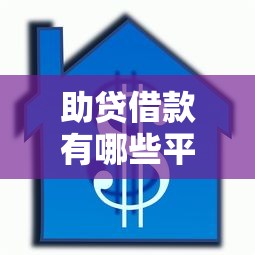 助贷借款有哪些平台好下款：梳理5个芝麻信用可以借钱的软件