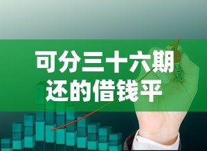 同城花花借钱靠谱吗：梳理5个比较好下款的网贷平台