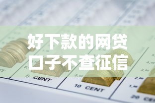 好下款的网贷口子不查征信？试试这五个黑户网贷平台能借到钱啊急用