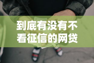 到底有没有不看征信的网贷，梳理5个百度贷款平台叫什么