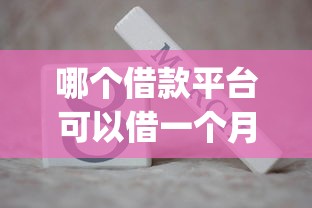 哪个借款平台可以借一个月？分享5个什么是p2p网贷平台